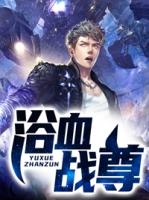 浴血战友