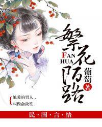 繁花陌路故事梗概