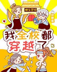 我全校都穿越了无防盗