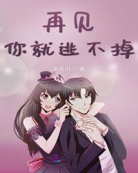 再见就再见是什么歌曲