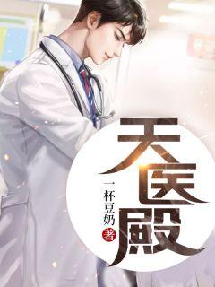 天医殿林默