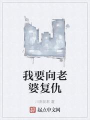 为丈夫报仇