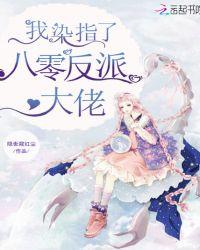 我在八零嫁给反派大佬txt