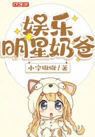 明星奶爸系列的排行榜