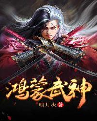 鸿蒙武神 喜欢吃生蚝的羊角鸿晖