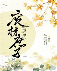 重生废材庶子txt百度番外全