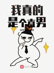 我真的是直男啊兽世