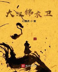 锦衣卫大将军