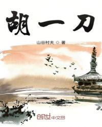 胡一刀杀商剑鸣