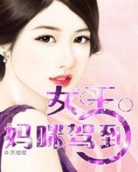 女王妈咪驾到结局