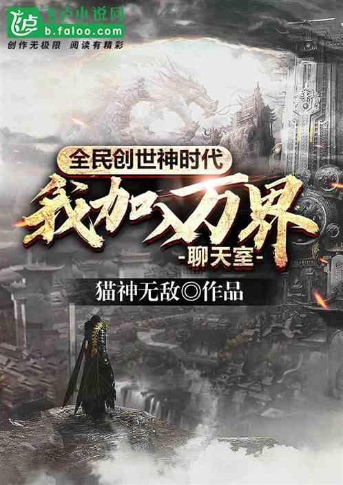 全民创世神时代我加入了万界聊天室TXT