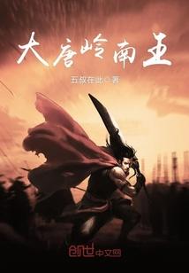 大唐岭南王六皇叔