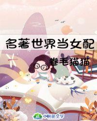 名著世界当女配泰坦尼克号