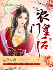 橙子独宠农门皇后