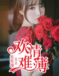 欢情薄 君如梦全文阅读