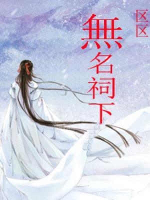 无名村在哪