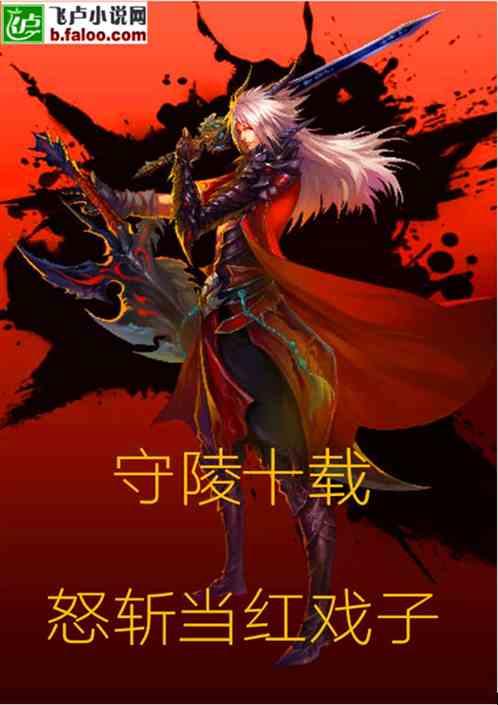 守陵人全集