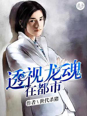 陈禹透视龙魂