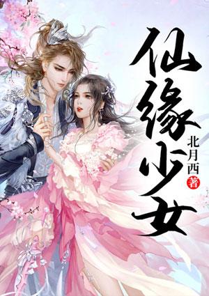 仙缘少女中白妃叫什么名字