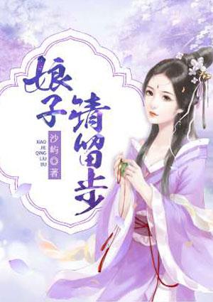 娘子请留步裴少卿