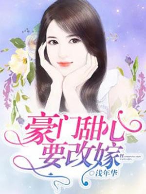 豪门甜心要改嫁在线观看