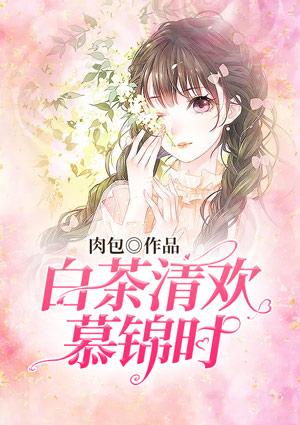 白茶清欢这个网名好吗