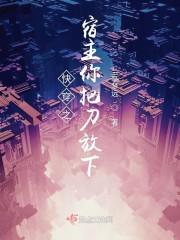 快穿之宿主你被反攻略了免费阅读