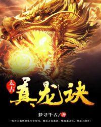 太古真龙诀全文免费阅读