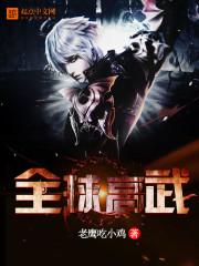 全球高武txt全本免费阅读
