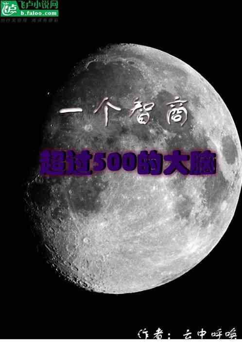 智商550