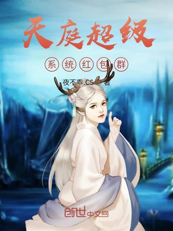 天庭超级系统红包群夜不乖