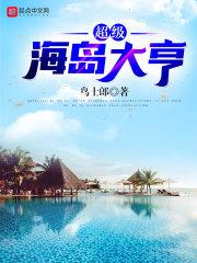 超级海岛大亨江诚