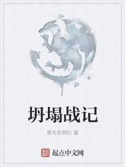 坍塌的堡垒