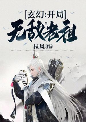 玄幻开局就是无敌老祖 活鱼