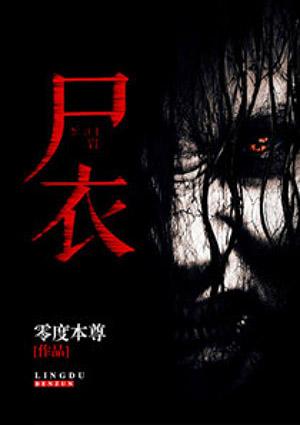 尸衣自传 原文免费阅读