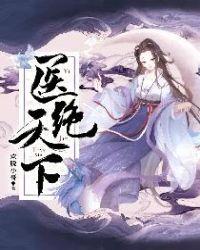 医绝天下农门毒妃