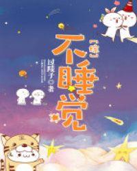 不睡觉txt番外