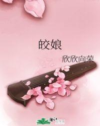 皎娘欣欣向荣百度资源