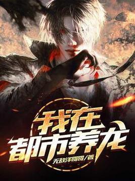 都市养龙大师 策马
