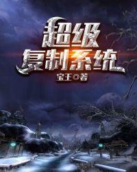 超级复制系统女主有几个
