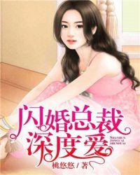 闪婚总裁深度爱 桃悠悠