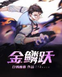 金鳞跃水什么意思