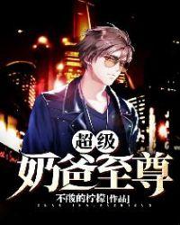 超级奶爸至尊 不酘的柠檬