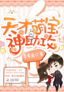 天才萌宝神助攻完整版