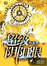 超级阴阳眼在线收听