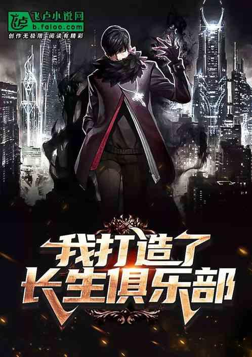 我打造了长生俱乐部第二季免费观看动漫