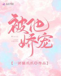 被他娇宠花柚免费阅读