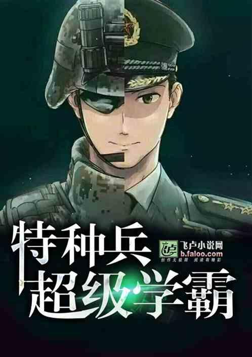 特种兵从学霸入伍开始卡夜阁