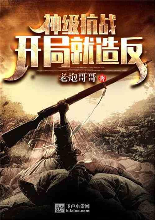 神级抗战我有超级大礼包章节列表