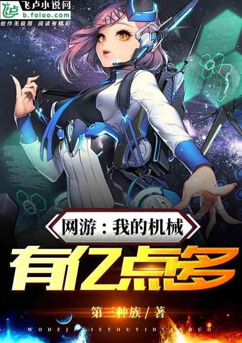 网游;我的机械有亿点多有声